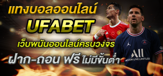 ufabetเว็บแทงบอล