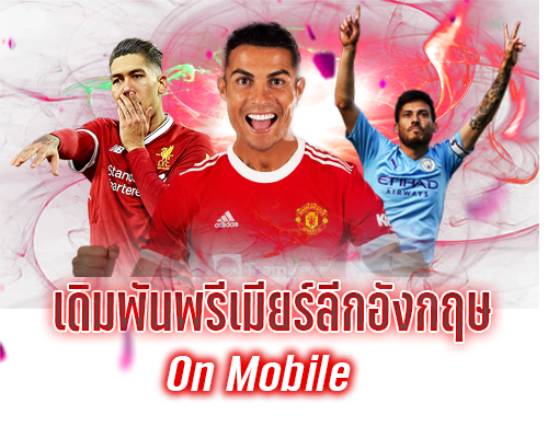 แทงบอล พรีเมียร์ลีก