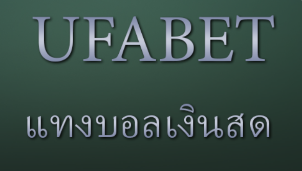 เว็บแทงบอลเงินสดUFABET