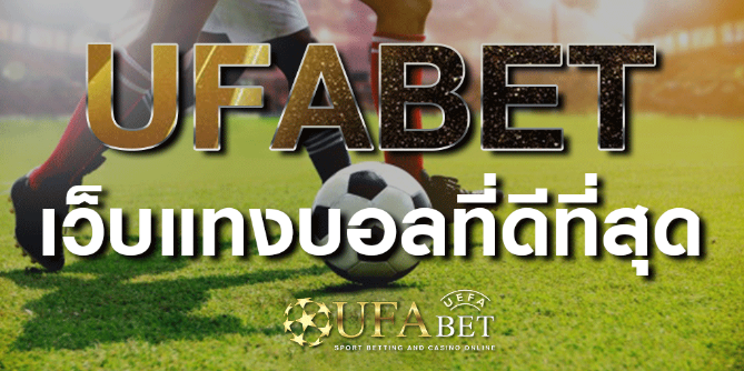 ufabetเว็บแทงบอลฟรี