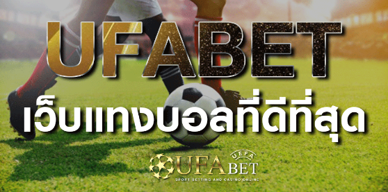 เว็บแทงบอลฟรีufabet