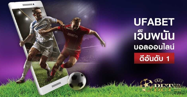 เว็บพนันบอลฟรีufabet