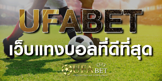 เว็บพนันบอลฟรีufabet