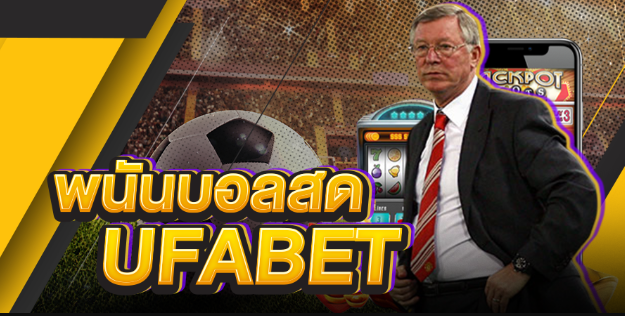 เว็บแทงบอลสดฟรีufabet