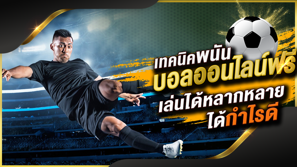 พนันบอลออนไลน์ UFABET