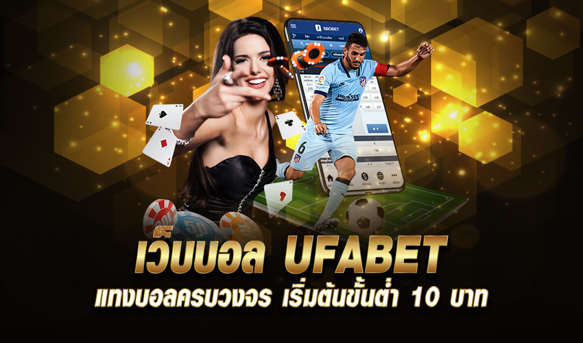 ทางเข้า เว็บบอล UFABET