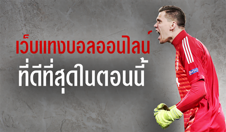 แทงบอล เว็บไหนดี