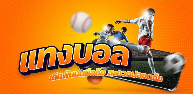 เว็บ แทงบอลได้เงินจริง