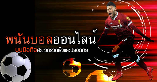 พนันบอลเครดิตฟรี