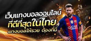 เว็บแทงบอลเล่นง่าย ufabet