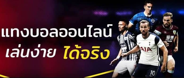 แทงบอลได้เงินจริง