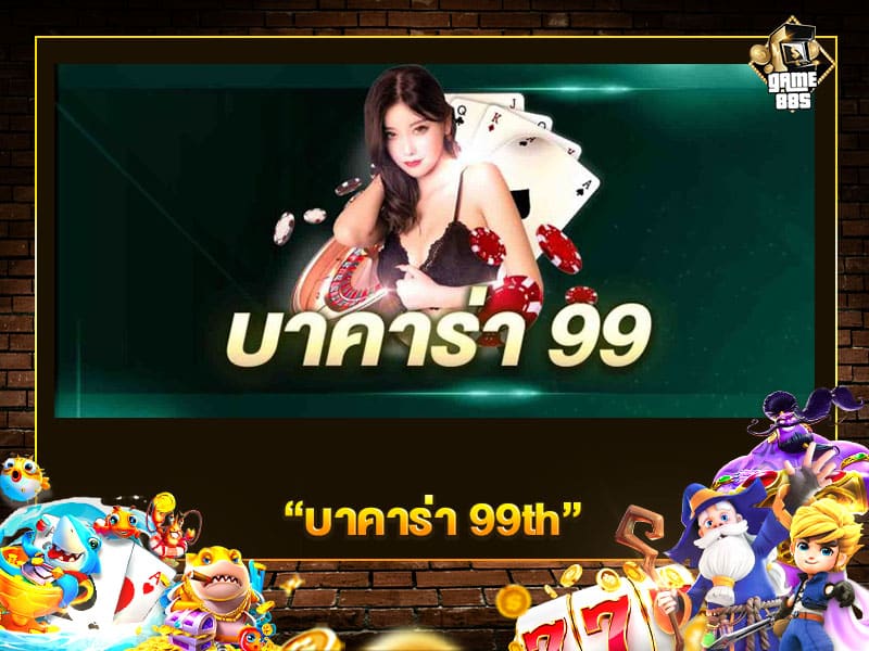 บาคาร่า 99th