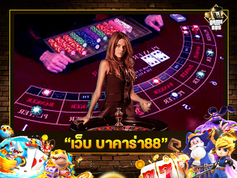 เว็บ บาคาร่า88