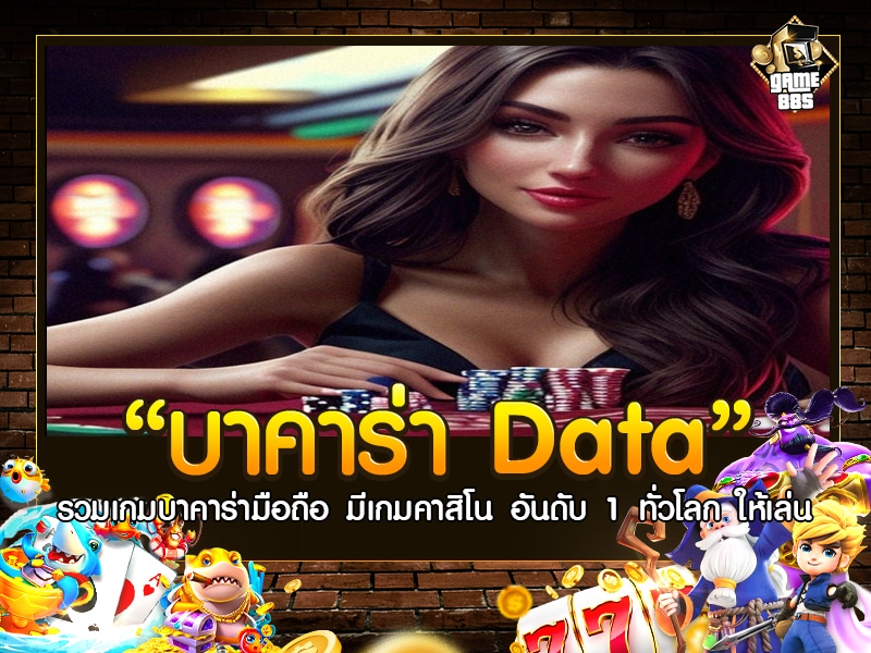 บาคาร่า data