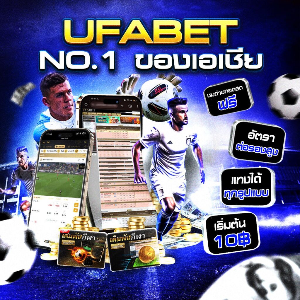 เว็บแทงบอลเชื่อถือได้